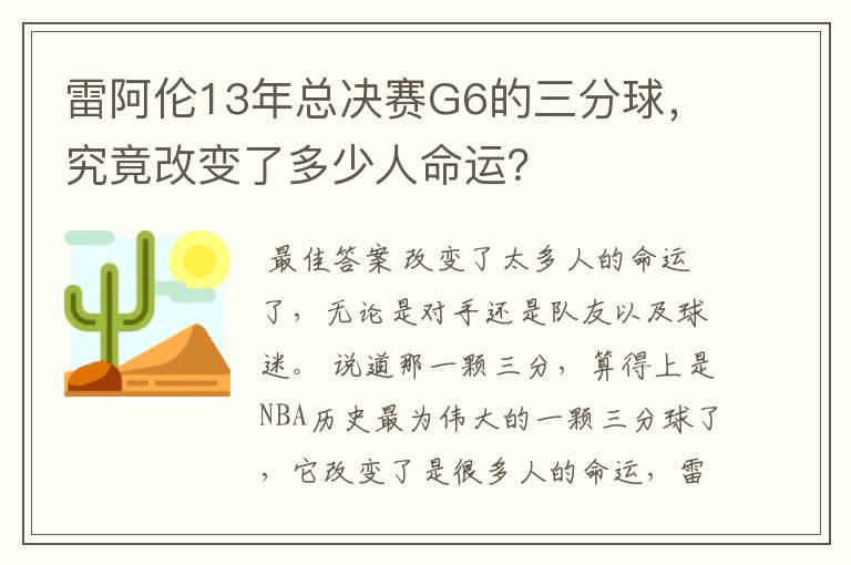 雷阿伦13年总决赛G6的三分球，究竟改变了多少人命运？