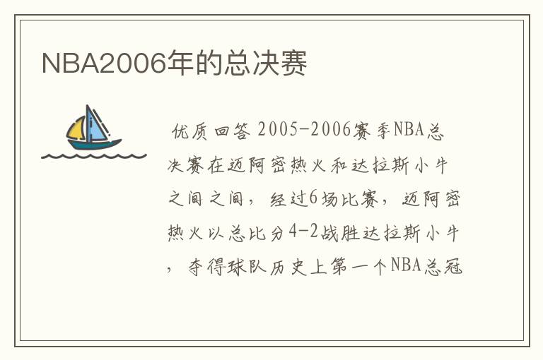 NBA2006年的总决赛