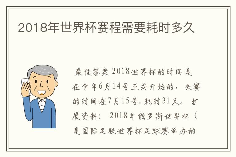 2018年世界杯赛程需要耗时多久