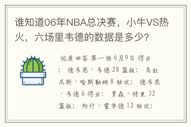 谁知道06年NBA总决赛，小牛VS热火，六场里韦德的数据是多少?