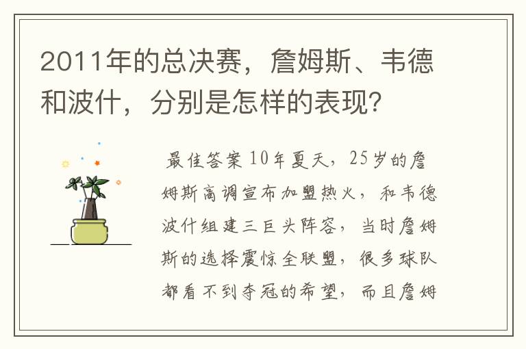 2011年的总决赛，詹姆斯、韦德和波什，分别是怎样的表现？