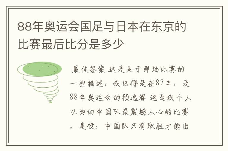 88年奥运会国足与日本在东京的比赛最后比分是多少