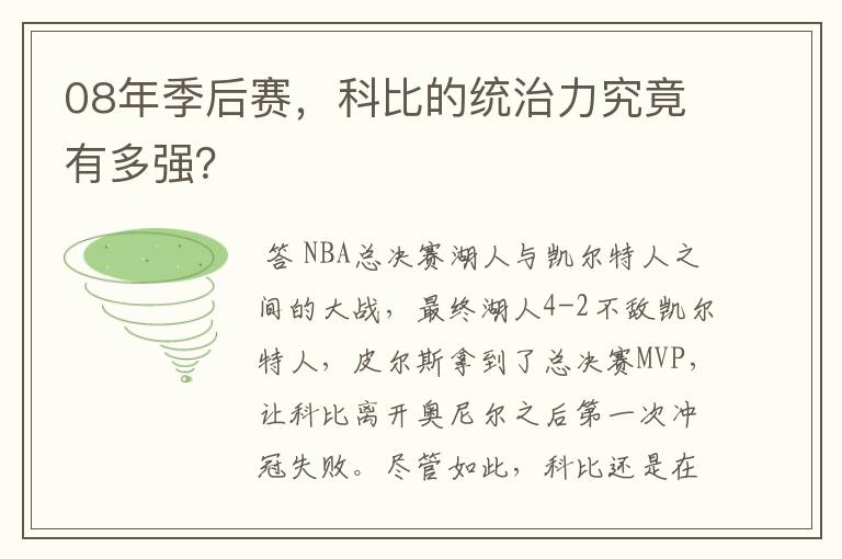 08年季后赛，科比的统治力究竟有多强？