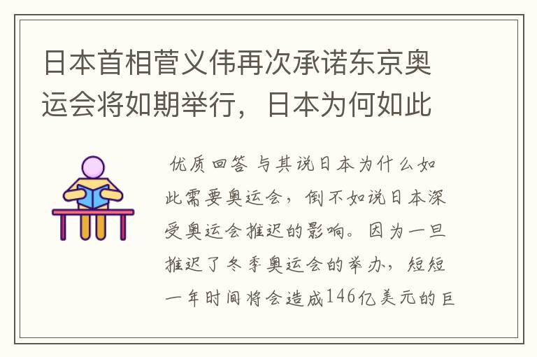 日本首相菅义伟再次承诺东京奥运会将如期举行，日本为何如此需要奥运会？