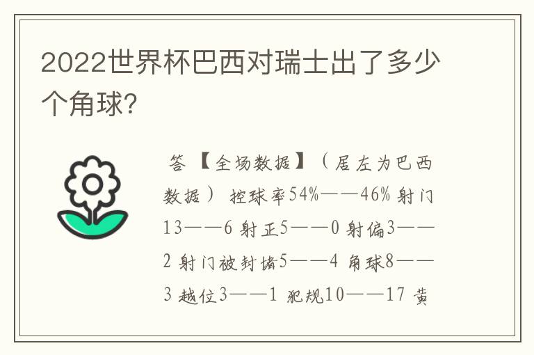 2022世界杯巴西对瑞士出了多少个角球？