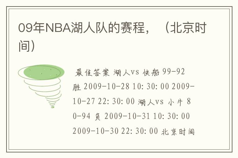 09年NBA湖人队的赛程，（北京时间）