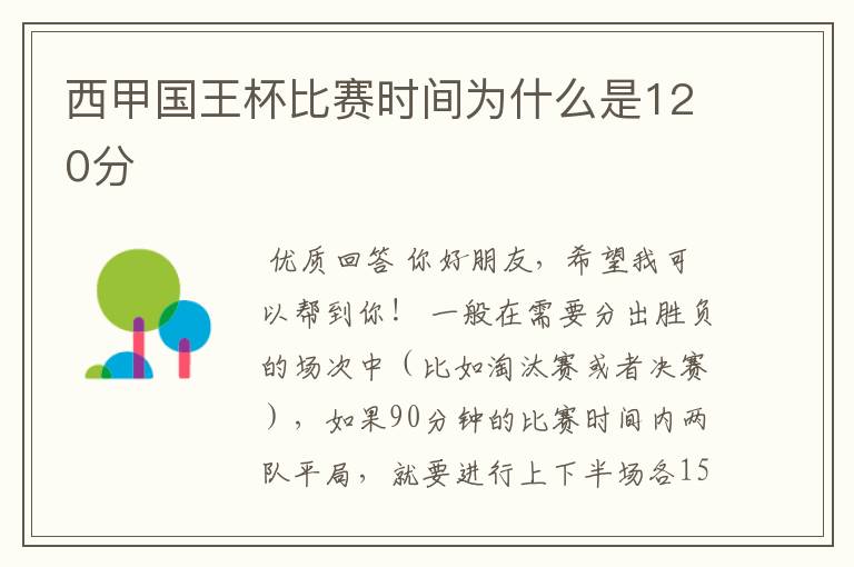 西甲国王杯比赛时间为什么是120分ɒ