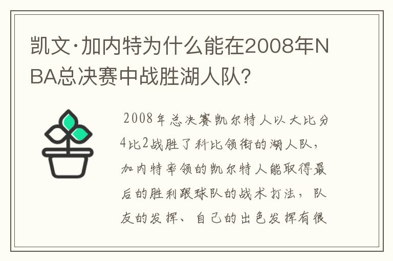 凯文·加内特为什么能在2008年NBA总决赛中战胜湖人队？