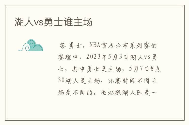 湖人vs勇士谁主场