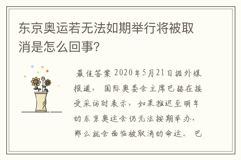 东京奥运若无法如期举行将被取消是怎么回事？