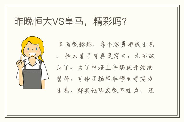 昨晚恒大VS皇马，精彩吗？