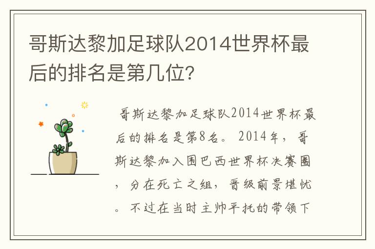 哥斯达黎加足球队2014世界杯最后的排名是第几位?