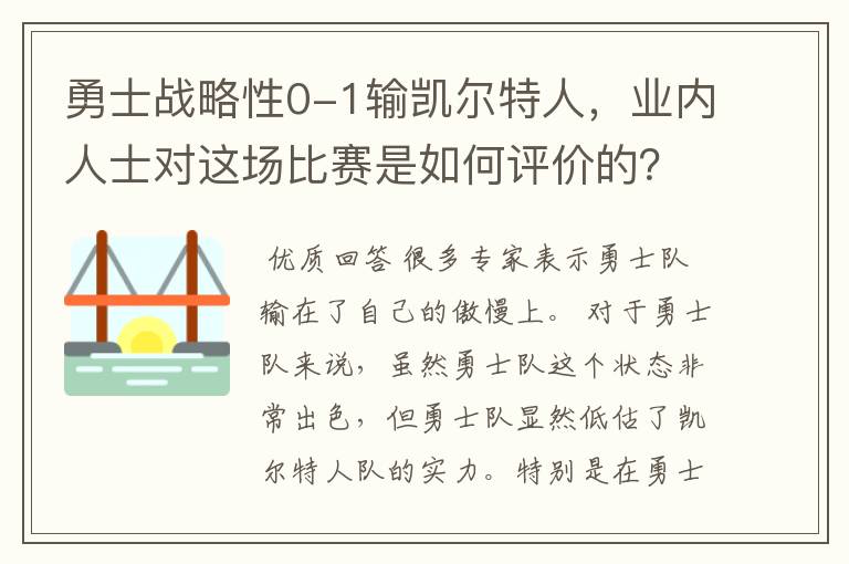 勇士战略性0-1输凯尔特人，业内人士对这场比赛是如何评价的？