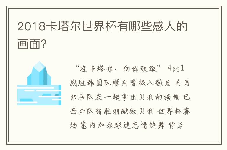 2018卡塔尔世界杯有哪些感人的画面？