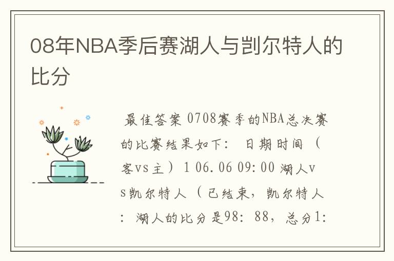 08年NBA季后赛湖人与剀尔特人的比分