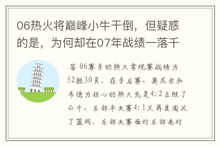 06热火将巅峰小牛干倒，但疑惑的是，为何却在07年战绩一落千丈？