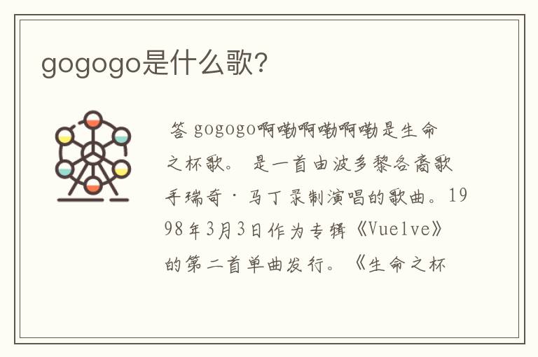 gogogo是什么歌?