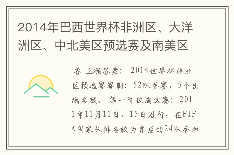 2014年巴西世界杯非洲区、大洋洲区、中北美区预选赛及南美区的赛制是怎样的？