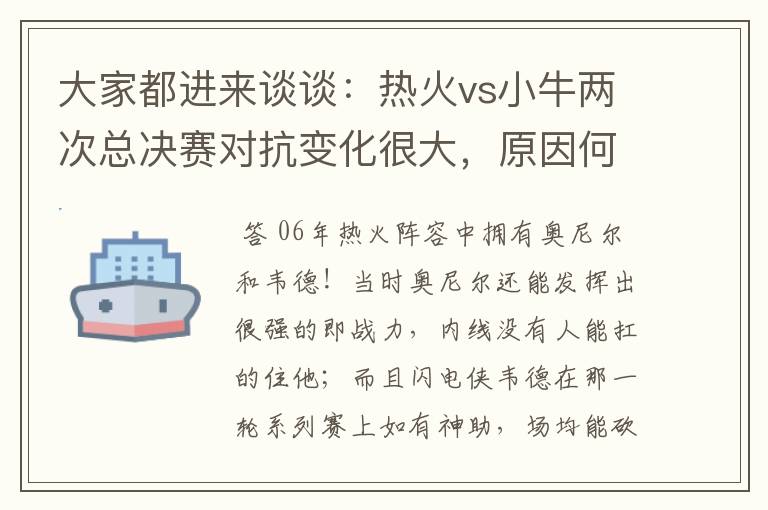 大家都进来谈谈：热火vs小牛两次总决赛对抗变化很大，原因何在？望专业人士帮分析！