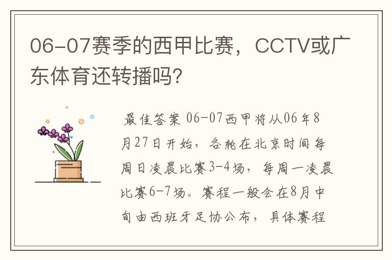 06-07赛季的西甲比赛，CCTV或广东体育还转播吗？