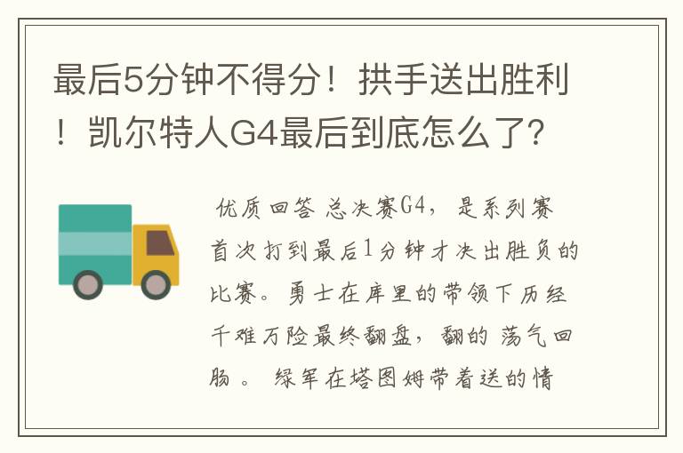 最后5分钟不得分！拱手送出胜利！凯尔特人G4最后到底怎么了？