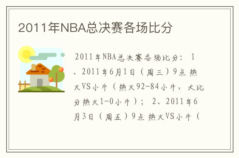 2011年NBA总决赛各场比分