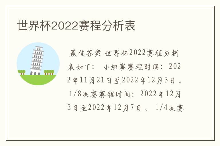 世界杯2022赛程分析表