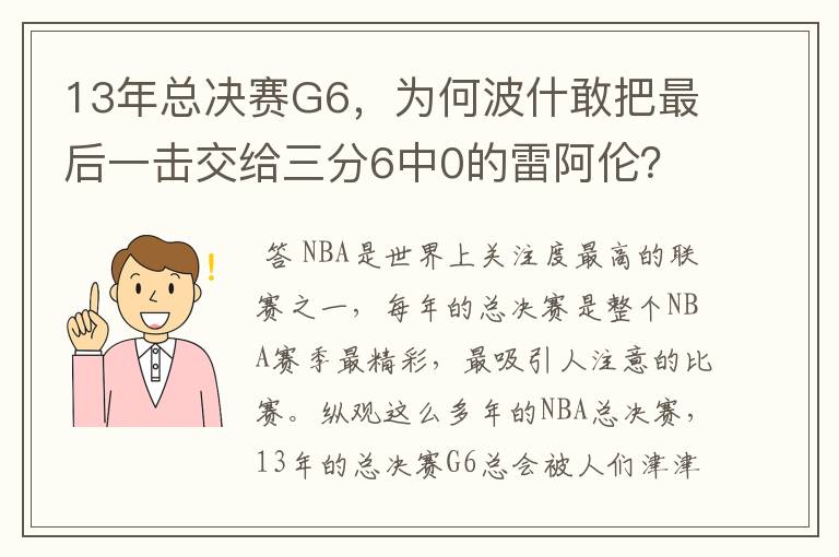 13年总决赛G6，为何波什敢把最后一击交给三分6中0的雷阿伦？