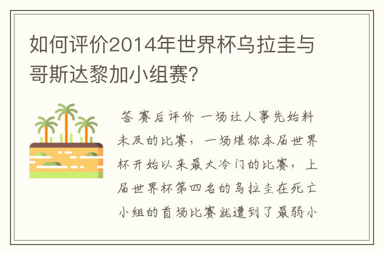 如何评价2014年世界杯乌拉圭与哥斯达黎加小组赛？