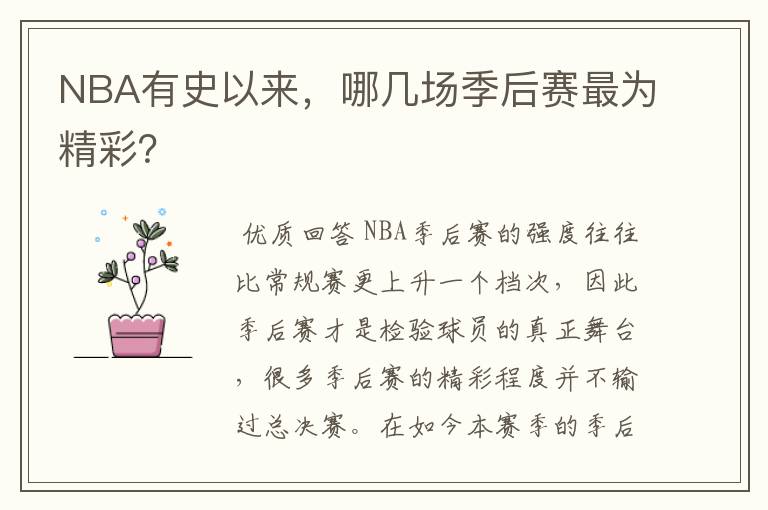 NBA有史以来，哪几场季后赛最为精彩？