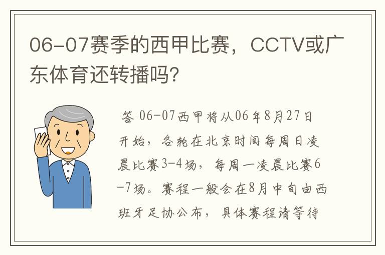 06-07赛季的西甲比赛，CCTV或广东体育还转播吗？