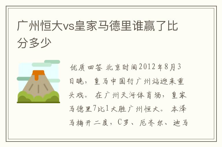 广州恒大vs皇家马德里谁赢了比分多少