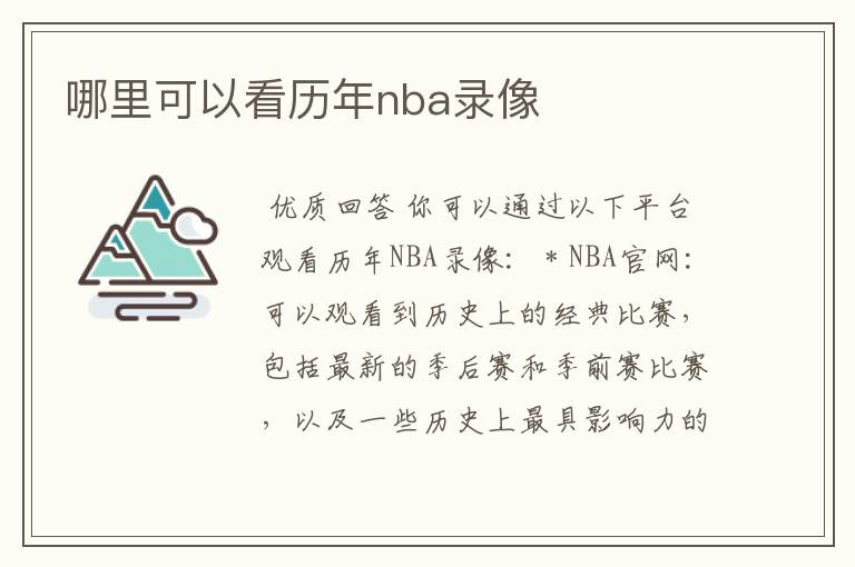 哪里可以看历年nba录像