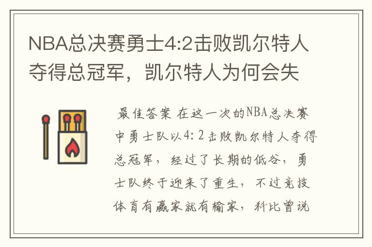 NBA总决赛勇士4:2击败凯尔特人夺得总冠军，凯尔特人为何会失利？