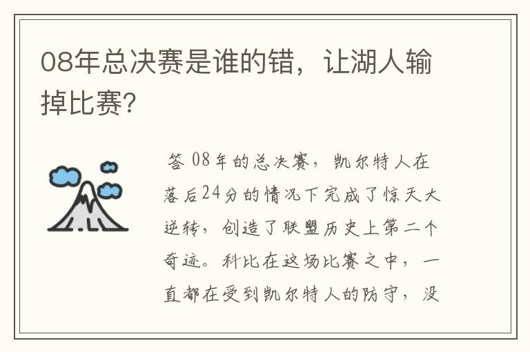 08年总决赛是谁的错，让湖人输掉比赛？