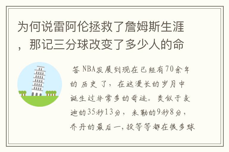 为何说雷阿伦拯救了詹姆斯生涯，那记三分球改变了多少人的命运？