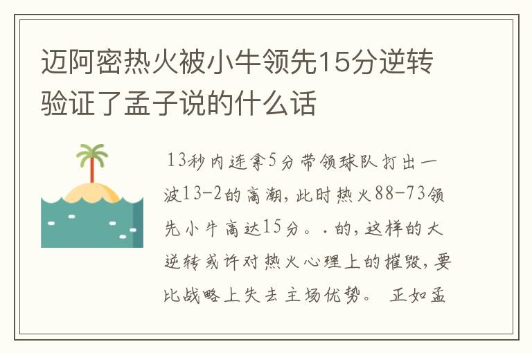 迈阿密热火被小牛领先15分逆转验证了孟子说的什么话