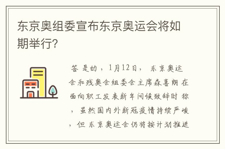 东京奥组委宣布东京奥运会将如期举行？