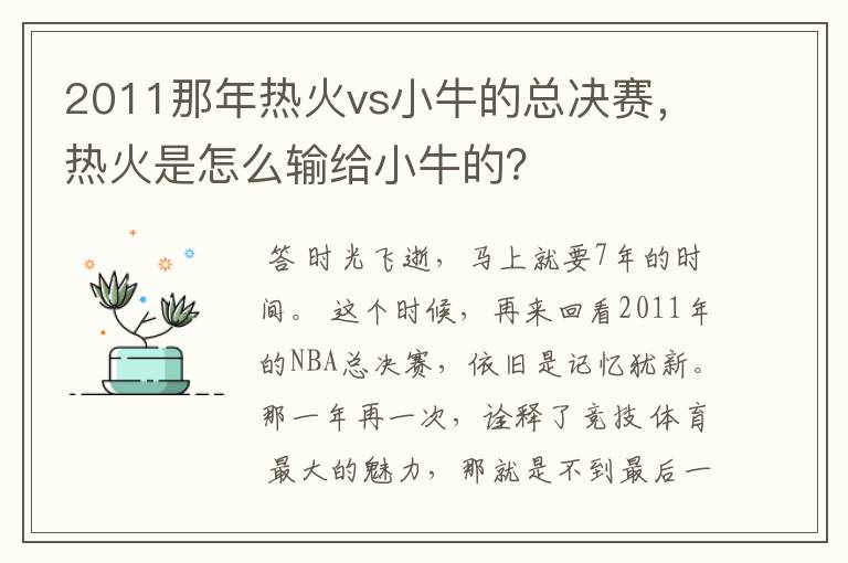 2011那年热火vs小牛的总决赛，热火是怎么输给小牛的？