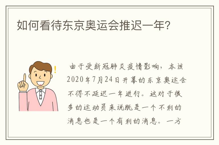 如何看待东京奥运会推迟一年？