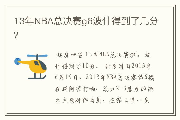 13年NBA总决赛g6波什得到了几分？