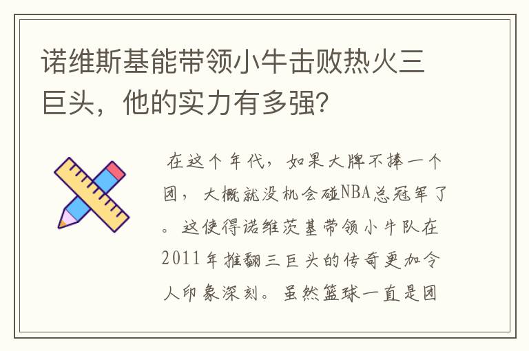 诺维斯基能带领小牛击败热火三巨头，他的实力有多强？