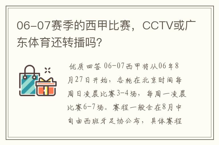 06-07赛季的西甲比赛，CCTV或广东体育还转播吗？