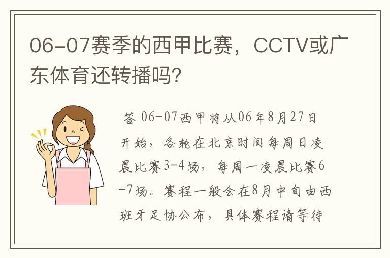 06-07赛季的西甲比赛，CCTV或广东体育还转播吗？