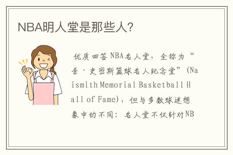 NBA明人堂是那些人？