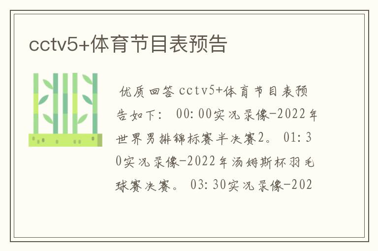 cctv5+体育节目表预告