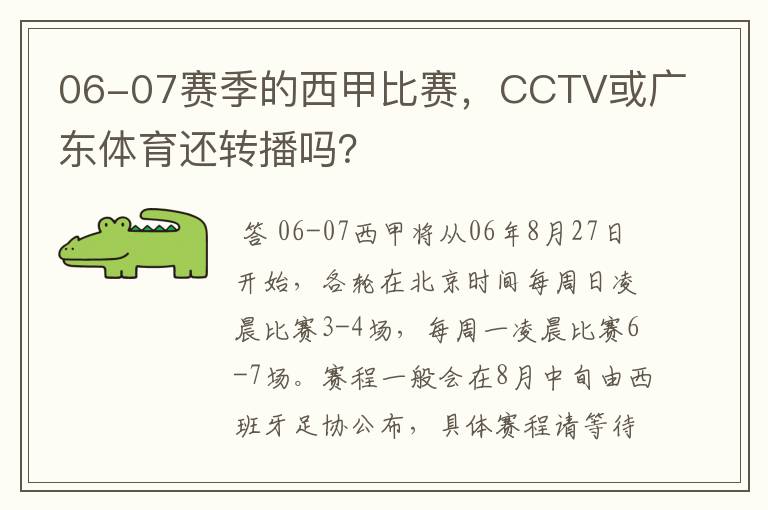 06-07赛季的西甲比赛，CCTV或广东体育还转播吗？