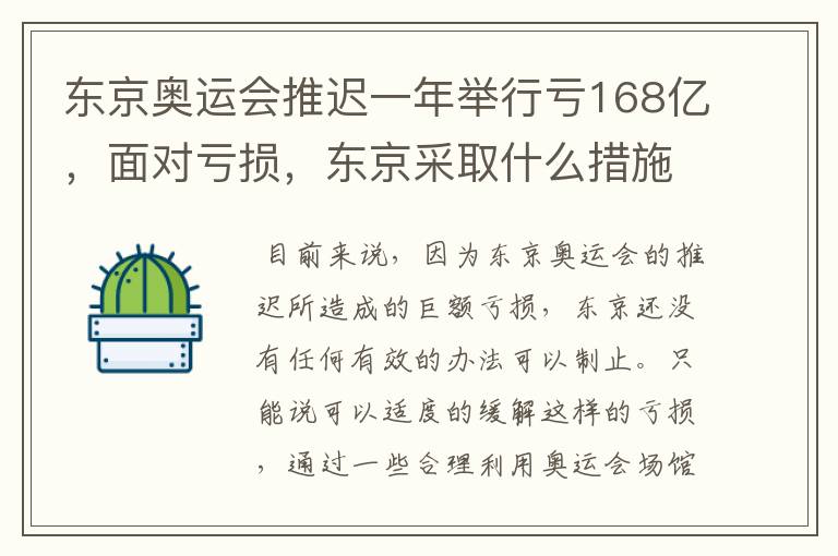 东京奥运会推迟一年举行亏168亿，面对亏损，东京采取什么措施？