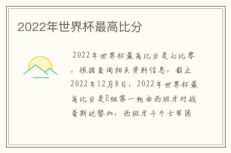 2022年世界杯最高比分