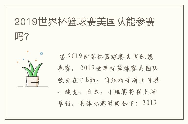 2019世界杯篮球赛美国队能参赛吗?